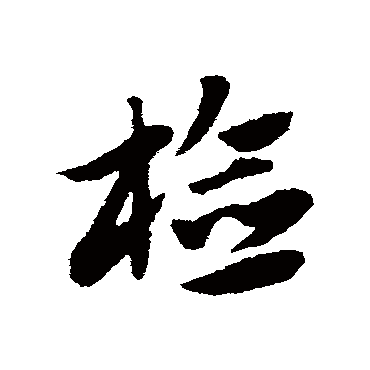 赵子昂