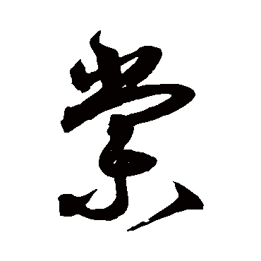 沈粲