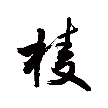 敬世江