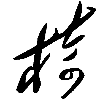 毛泽东