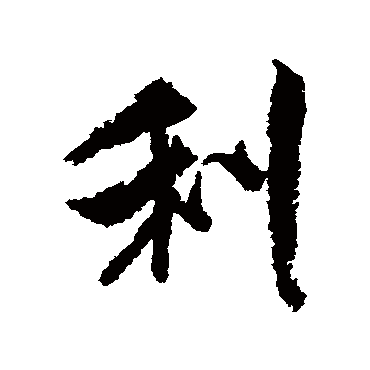米芾
