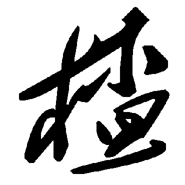 毛泽东