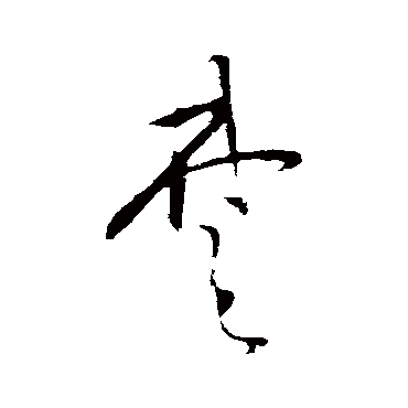董其昌