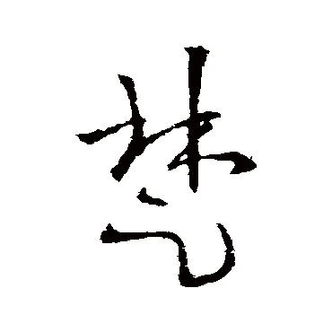 欧阳询