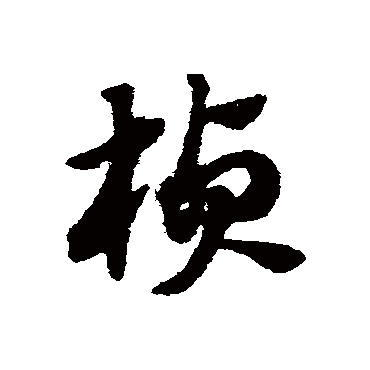 赵子昂
