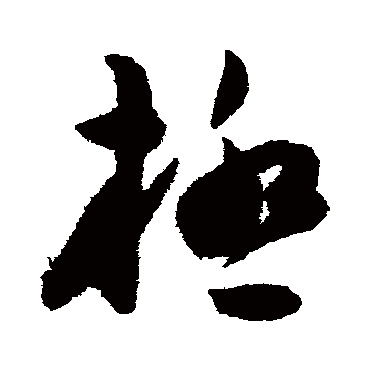 陈淳