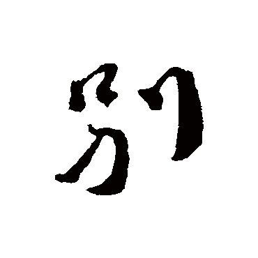 蔡襄