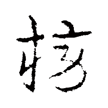 皇象