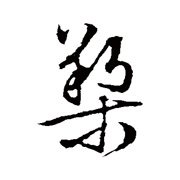 文征明