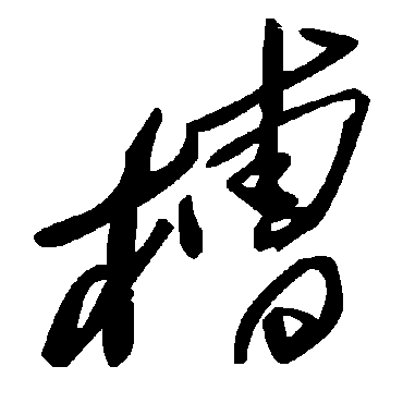 毛泽东