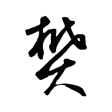鲜于枢