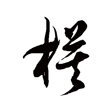 徐伯清