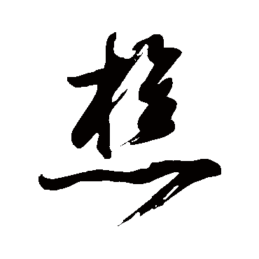董其昌