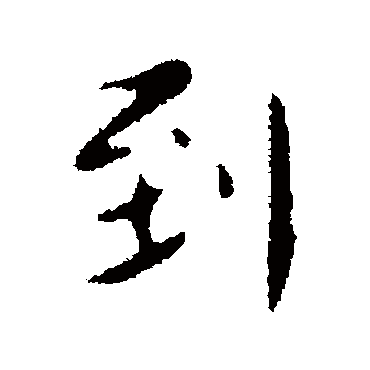 李治