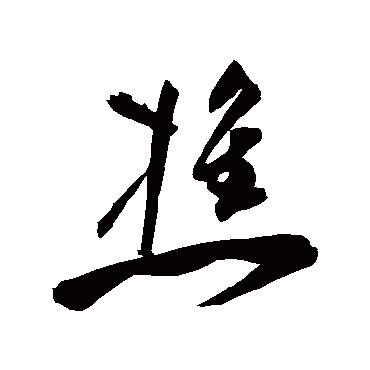 祝枝山