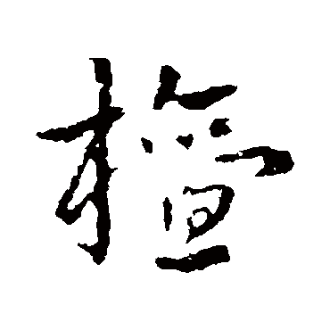 皇象