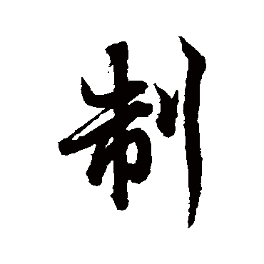 欧阳询