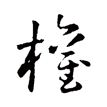 孙过庭