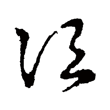 皇象