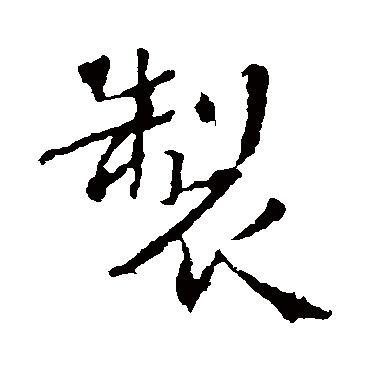 王羲之