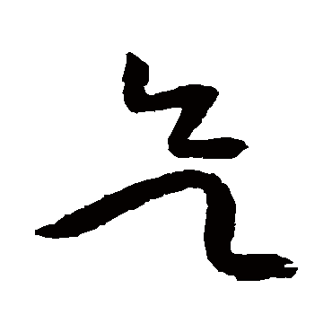 黄庭坚