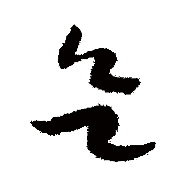 赵构