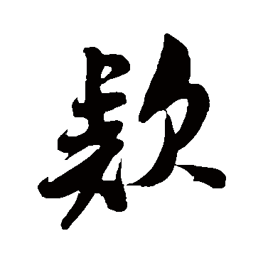 米芾