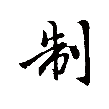 赵孟頫