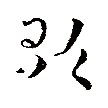 皇象
