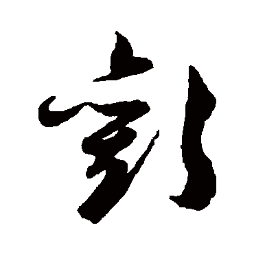 陈淳