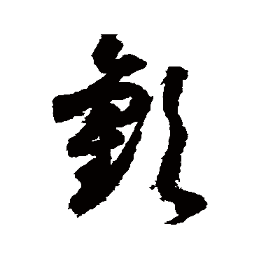 月仪帖