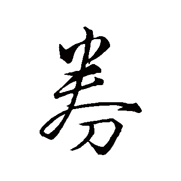 王铎