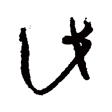 孙过庭