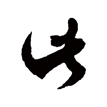徐伯清