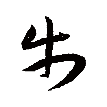 王宠