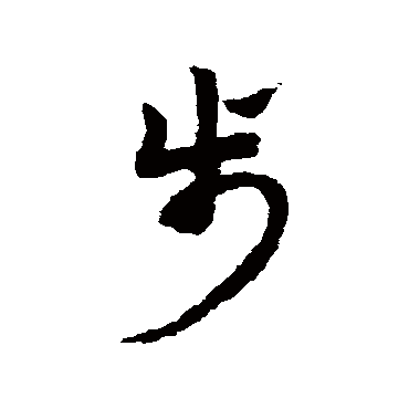 赵子昂