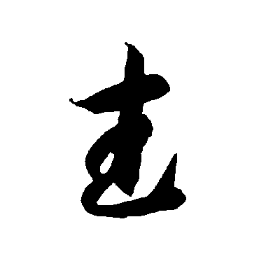 智永