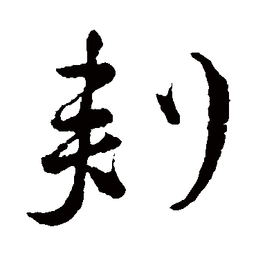 颜真卿