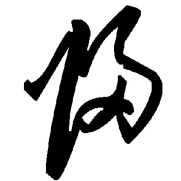 毛泽东
