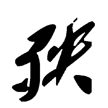 毛泽东