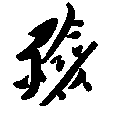 毛泽东