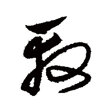 沈粲