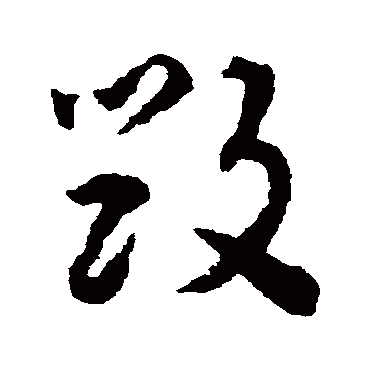揭傒斯