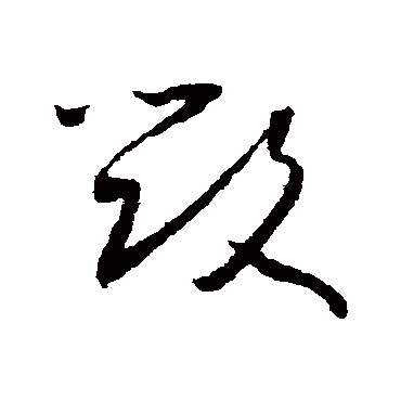 怀素