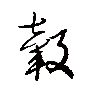归庄