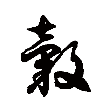 徐伯清