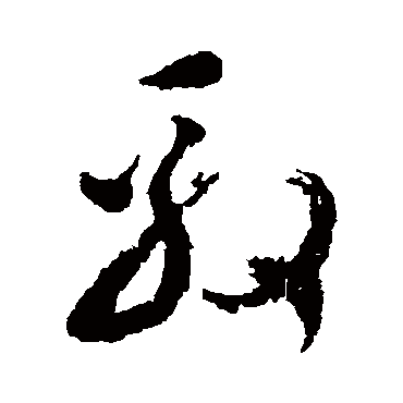 王澍