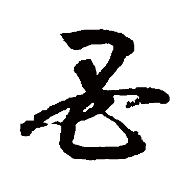 鲜于枢