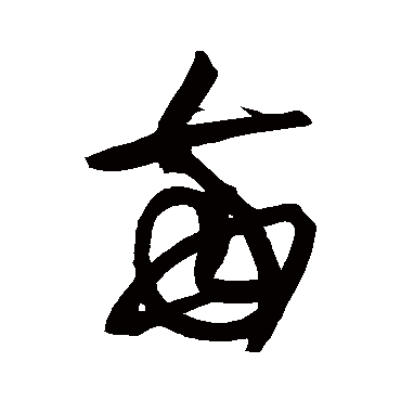 黄庭坚