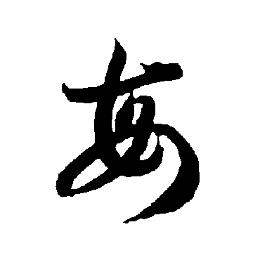 智永